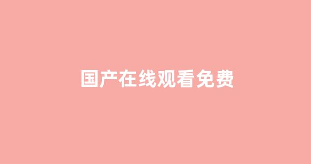 亚洲午夜精品在线