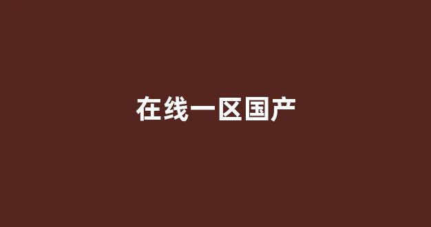 国产一区二区视频免费