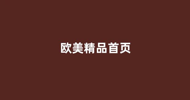 中国欧美日韩一区二区三区