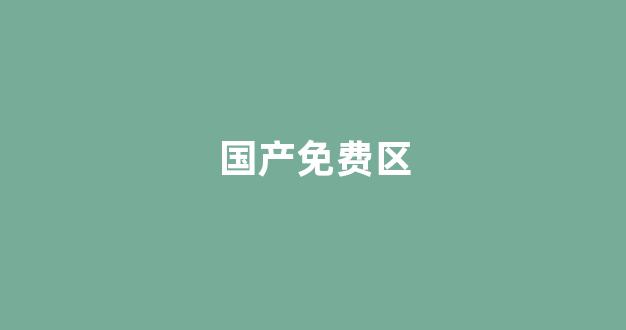国产午夜亚洲精品
