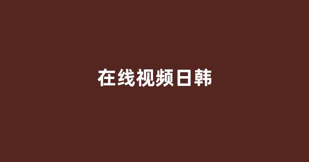 国产伦精品一区二区三区在线观看